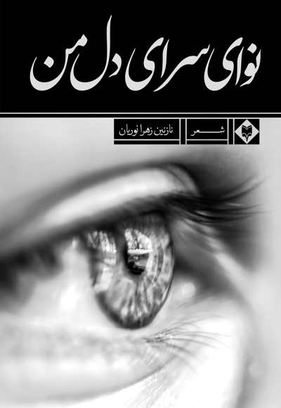 نوای سرای دل من